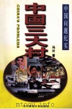 中国三大村 1998 PDF电子版封面 9787562218630 冯治著