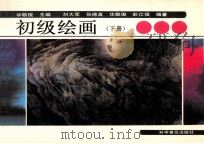 初级绘画  下（ PDF版）