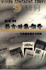 语言·功能·翻译 汉英翻译理论与实践 1998 PDF电子版封面 9787533426590 陈小慰编著
