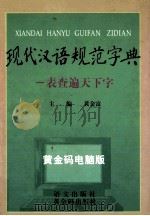 现代汉语规范字典 一表查遍天下字 黄金码版 1999 PDF电子版封面 9787801265944 黄金富主编