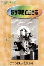 数字中的社会百态 1997 PDF电子版封面 7204030699 齐连声编著