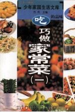 吃的品味  巧做家常菜  1（ PDF版）