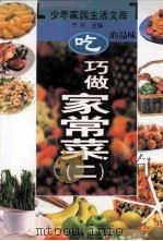 吃的品味  巧做家常菜  2（ PDF版）