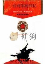 一位将军的回忆（1994 PDF版）