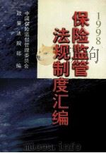 保险监管法规制度汇编  1998年（1999 PDF版）