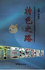 特色之路（1999 PDF版）