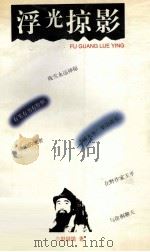 浮光掠影（1997 PDF版）