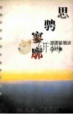 思骋寥廓 胡国铤随谈杂吟集 1998 PDF电子版封面 7806470204 胡国铤著