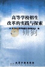 高等学校招生改革的实践与探索（1999 PDF版）