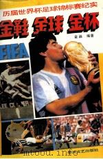 金鞋·金球·金杯 历届世界杯足球锦标赛纪实 1993 PDF电子版封面 753130984X 金焱编著