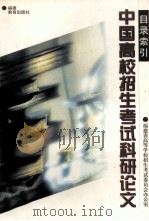 中国高校招生考试科研论文目录索引（1998 PDF版）