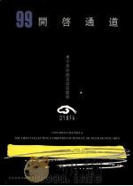 99开启通道 东宇美术馆收藏作品 1994 PDF电子版封面 9787531421672 东宇美术馆编著
