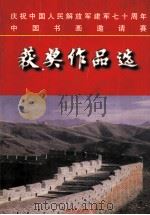 庆祝中国人民解放军建军70周年中国书画邀请赛获奖作品选 1997 PDF电子版封面 9787801310682 凌云主编