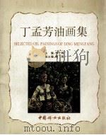丁孟芳油画集（1995 PDF版）
