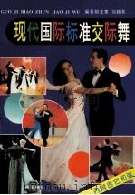 现代国际标准交际舞（1993 PDF版）