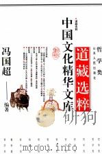 中国文化精华文库  道藏选粹（1991 PDF版）