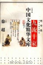 中国文化精华文库 九流十家 1991 PDF电子版封面 720901134X 徐超编