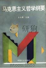 马克思主义哲学纲要（1994 PDF版）