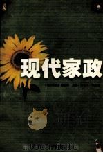 现代家政（1997 PDF版）
