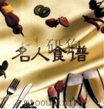 名人食谱（1997 PDF版）