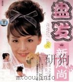 盘发新风尚（ PDF版）