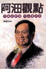 阿沺观点 全新看世界全心爱企业 1993 PDF电子版封面 9789576960499 陈盛沺著