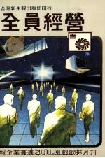 全员经营 1982 PDF电子版封面 台湾新生报社主编
