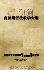 自然辩证法教学大纲（ PDF版）
