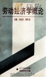劳动经济学概论 1990 PDF电子版封面 王艳杰,谢世龙编