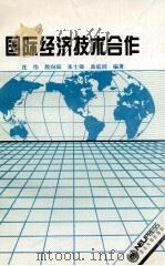 国际经济技术合作 1994 PDF电子版封面 7810068806 沈伟等编