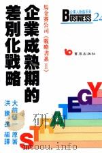 企业成熟期的差别化战略（ PDF版）