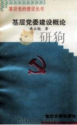 基层党委建设概论（1997 PDF版）