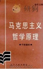 马克思主义哲学原理  干部教材（1987 PDF版）