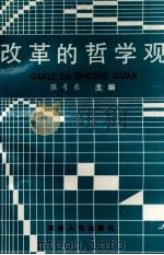 改革的哲学观（1988 PDF版）
