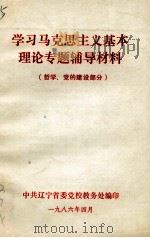 学习马克思主义基本理论专题辅导材料  哲学、党的建设部分   1986  PDF电子版封面    中共辽宁省委党校教务处编 