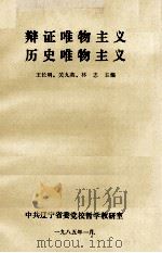 辩证唯物主义 历史唯物主义 1985 PDF电子版封面 王长明,关九英,林志编