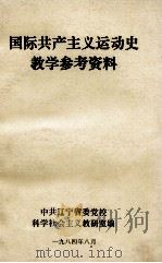 国际共产主义运动史教学参考资料（1984 PDF版）