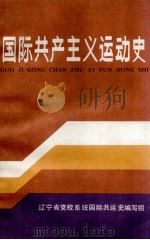 国际共产主义运动史  1956-1984（ PDF版）