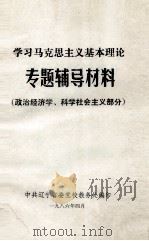 学习马克思主义基本理论专题辅导材料  政治经济学、科学社会主义部分（1986 PDF版）