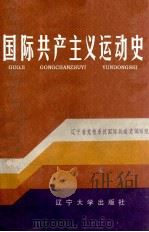 国际共产主义运动史 1847-1956 1986 PDF电子版封面 3429005 宋萌荣