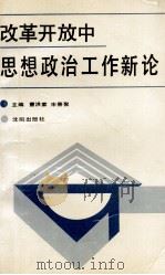 改革开放中思想政治工作新论（1988 PDF版）