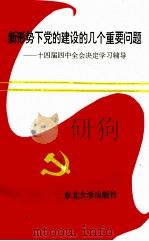 新形势下党的建设的几个重要问题——十四届四中全会决定学习辅导（1994.10 PDF版）