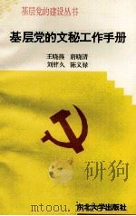基层党的文秘工作手册（1995 PDF版）