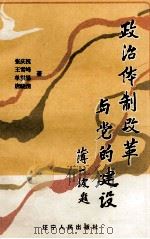 政治体制改革与党的建设（1988 PDF版）