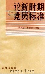 论新时期党员标准（1988 PDF版）