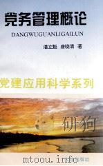 党务管理概论（1995 PDF版）