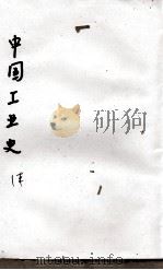 中国工业史（ PDF版）