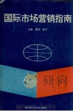 国际市场营销指南 1993 PDF电子版封面 7560307736 程伟,徐平主编