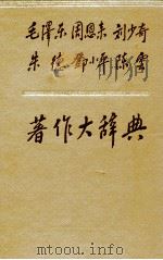 毛泽东  周恩来  刘少奇  朱德  邓小平  陈雲  著作大辞典（1991 PDF版）