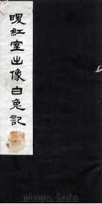 暖红室出像白兔记  下（1980 PDF版）